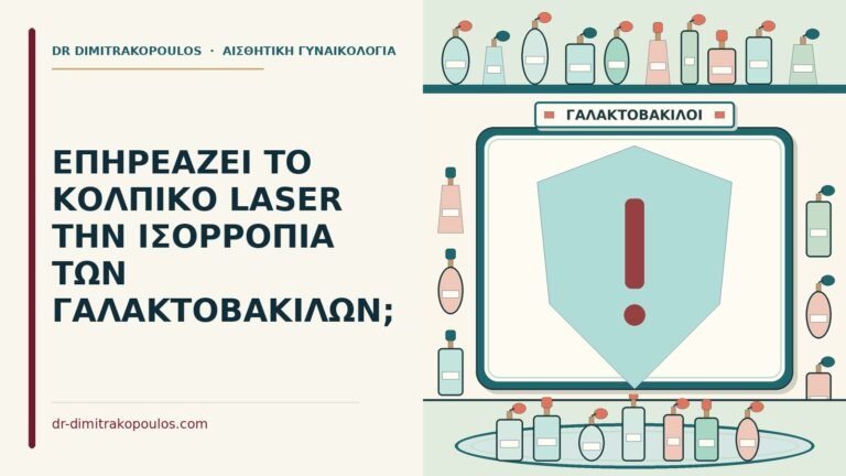 ισορροπία των γαλακτοβακίλων