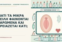 ΓΙΑΤΙ ΤΑ ΜΙΚΡΑ ΧΕΙΛΗ ΦΑΙΝΟΝΤΑΙ ΖΑΡΩΜΕΝΑ ΚΑΙ ΧΡΕΙΑΖΕΤΑΙ ΚΑΤΙ; ζαρωμένα μικρά χείλη