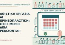 ΚΑΘΙΣΤΙΚΗ ΕΡΓΑΣΙΑ ΚΑΙ ΠΕΡΙΝΕΟΠΛΑΣΤΙΚΗ: ΠΟΣΕΣ ΜΕΡΕΣ ΑΔΕΙΑ ΧΡΕΙΑΖΟΝΤΑΙ; καθιστική εργασία