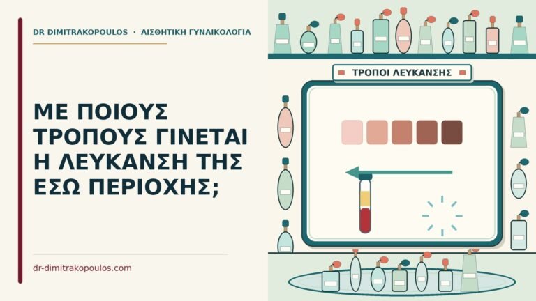 λεύκανση της έσω περιοχής