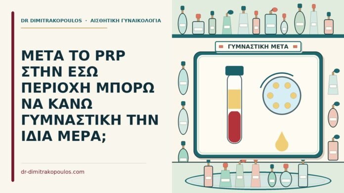 ΜΕΤΑ ΤΟ PRP ΣΤΗΝ ΕΣΩ ΠΕΡΙΟΧΗ ΜΠΟΡΩ ΝΑ ΚΑΝΩ ΓΥΜΝΑΣΤΙΚΗ ΤΗΝ ΙΔΙΑ ΜΕΡΑ; γυμναστική την ίδια μέρα