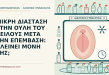 ΜΙΚΡΗ ΔΙΑΣΤΑΣΗ ΣΤΗΝ ΟΥΛΗ ΤΟΥ ΧΕΙΛΟΥΣ ΜΕΤΑ ΤΗΝ ΕΠΕΜΒΑΣΗ: ΚΛΕΙΝΕΙ ΜΟΝΗ ΤΗΣ; ουλή του χείλους