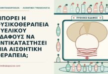 ΜΠΟΡΕΙ Η ΦΥΣΙΚΟΘΕΡΑΠΕΙΑ ΠΥΕΛΙΚΟΥ ΕΔΑΦΟΥΣ ΝΑ ΑΝΤΙΚΑΤΑΣΤΗΣΕΙ ΜΙΑ ΑΙΣΘΗΤΙΚΗ ΘΕΡΑΠΕΙΑ; φυσικοθεραπεία πυελικού εδάφους