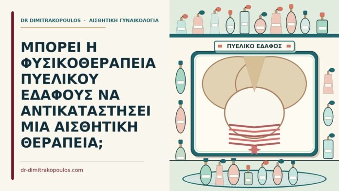 ΜΠΟΡΕΙ Η ΦΥΣΙΚΟΘΕΡΑΠΕΙΑ ΠΥΕΛΙΚΟΥ ΕΔΑΦΟΥΣ ΝΑ ΑΝΤΙΚΑΤΑΣΤΗΣΕΙ ΜΙΑ ΑΙΣΘΗΤΙΚΗ ΘΕΡΑΠΕΙΑ; φυσικοθεραπεία πυελικού εδάφους