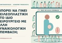 ΜΠΟΡΕΙ ΝΑ ΓΙΝΕΙ ΧΕΙΛΕΟΠΛΑΣΤΙΚΗ ΣΤΟ ΙΔΙΟ ΧΕΙΡΟΥΡΓΕΙΟ ΜΕ ΑΛΛΗ ΓΥΝΑΙΚΟΛΟΓΙΚΗ ΕΠΕΜΒΑΣΗ; χειλεοπλαστική στο ίδιο χειρουργείο