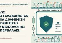 ΠΩΣ ΚΑΤΑΛΑΒΑΙΝΩ ΑΝ ΜΙΑ ΔΙΑΦΗΜΙΣΗ ΑΙΣΘΗΤΙΚΗΣ ΓΥΝΑΙΚΟΛΟΓΙΑΣ ΥΠΕΡΒΑΛΛΕΙ; υπερβάλλει