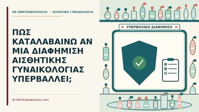ΠΩΣ ΚΑΤΑΛΑΒΑΙΝΩ ΑΝ ΜΙΑ ΔΙΑΦΗΜΙΣΗ ΑΙΣΘΗΤΙΚΗΣ ΓΥΝΑΙΚΟΛΟΓΙΑΣ ΥΠΕΡΒΑΛΛΕΙ; υπερβάλλει