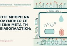 ΠΟΤΕ ΜΠΟΡΩ ΝΑ ΚΟΛΥΜΠΗΣΩ ΣΕ ΠΙΣΙΝΑ ΜΕΤΑ ΤΗ ΧΕΙΛΕΟΠΛΑΣΤΙΚΗ; κολύμπι