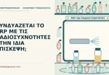 PRP με τις ραδιοσυχνότητες