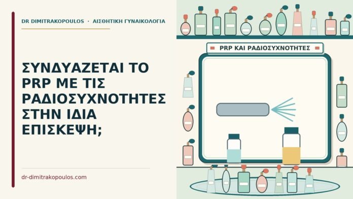 ΣΥΝΔΥΑΖΕΤΑΙ ΤΟ PRP ΜΕ ΤΙΣ ΡΑΔΙΟΣΥΧΝΟΤΗΤΕΣ ΣΤΗΝ ΙΔΙΑ ΕΠΙΣΚΕΨΗ; PRP με τις ραδιοσυχνότητες