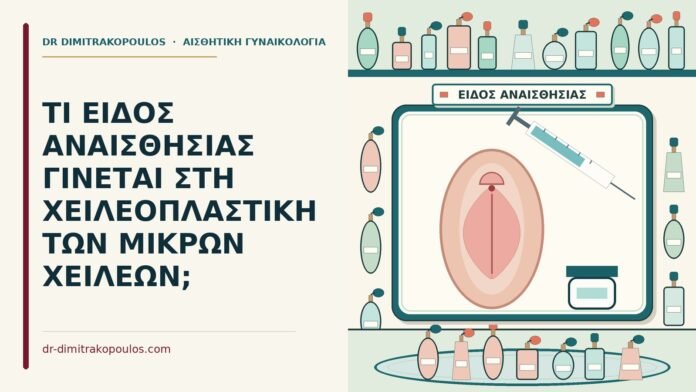 ΤΙ ΕΙΔΟΣ ΑΝΑΙΣΘΗΣΙΑΣ ΓΙΝΕΤΑΙ ΣΤΗ ΧΕΙΛΕΟΠΛΑΣΤΙΚΗ ΤΩΝ ΜΙΚΡΩΝ ΧΕΙΛΕΩΝ; αναισθησία
