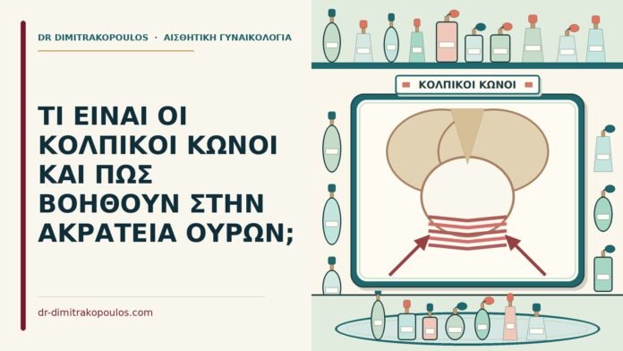 ΤΙ ΕΙΝΑΙ ΟΙ ΚΟΛΠΙΚΟΙ ΚΩΝΟΙ ΚΑΙ ΠΩΣ ΒΟΗΘΟΥΝ ΣΤΗΝ ΑΚΡΑΤΕΙΑ ΟΥΡΩΝ; κολπικοί κώνοι