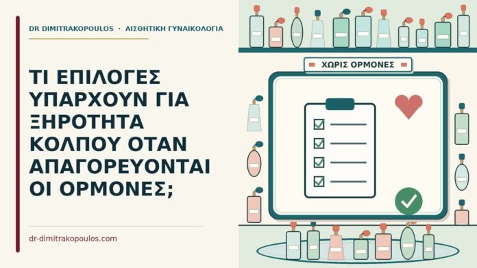 ΤΙ ΕΠΙΛΟΓΕΣ ΥΠΑΡΧΟΥΝ ΓΙΑ ΞΗΡΟΤΗΤΑ ΚΟΛΠΟΥ ΟΤΑΝ ΑΠΑΓΟΡΕΥΟΝΤΑΙ ΟΙ ΟΡΜΟΝΕΣ; απαγορεύονται οι ορμόνες