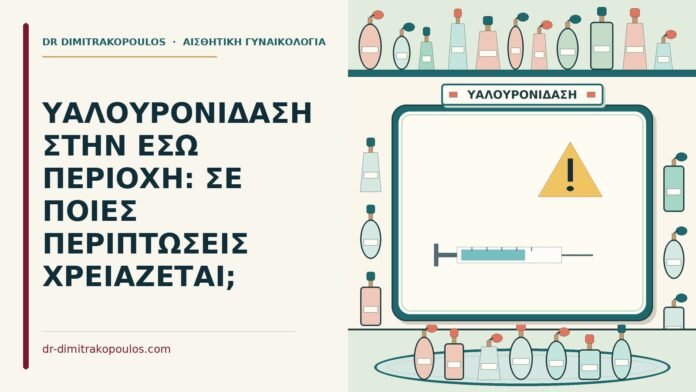 ΥΑΛΟΥΡΟΝΙΔΑΣΗ ΣΤΗΝ ΕΣΩ ΠΕΡΙΟΧΗ: ΣΕ ΠΟΙΕΣ ΠΕΡΙΠΤΩΣΕΙΣ ΧΡΕΙΑΖΕΤΑΙ; υαλουρονιδάση