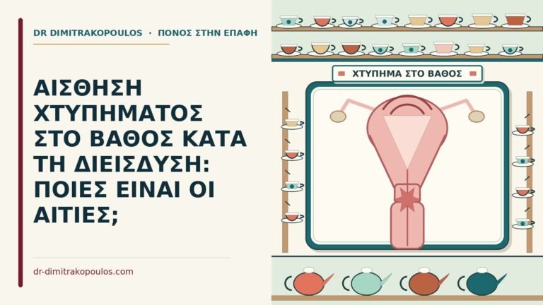αίσθηση χτυπήματος στο βάθος
