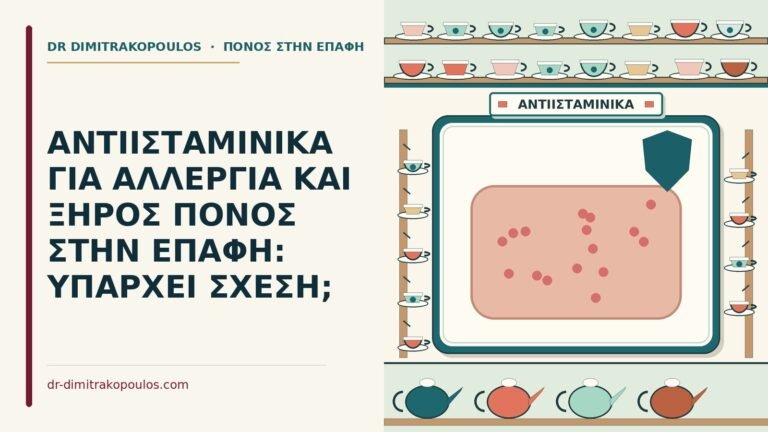 αντιισταμινικά