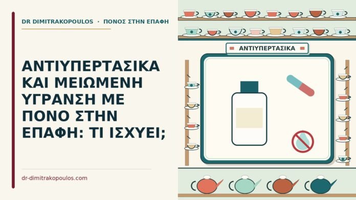 ΑΝΤΙΥΠΕΡΤΑΣΙΚΑ ΚΑΙ ΜΕΙΩΜΕΝΗ ΥΓΡΑΝΣΗ ΜΕ ΠΟΝΟ ΣΤΗΝ ΕΠΑΦΗ: ΤΙ ΙΣΧΥΕΙ; αντιυπερτασικά