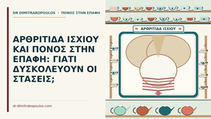ΑΡΘΡΙΤΙΔΑ ΙΣΧΙΟΥ ΚΑΙ ΠΟΝΟΣ ΣΤΗΝ ΕΠΑΦΗ: ΓΙΑΤΙ ΔΥΣΚΟΛΕΥΟΥΝ ΟΙ ΣΤΑΣΕΙΣ; αρθρίτιδα ισχίου