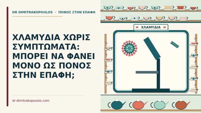 χλαμύδια