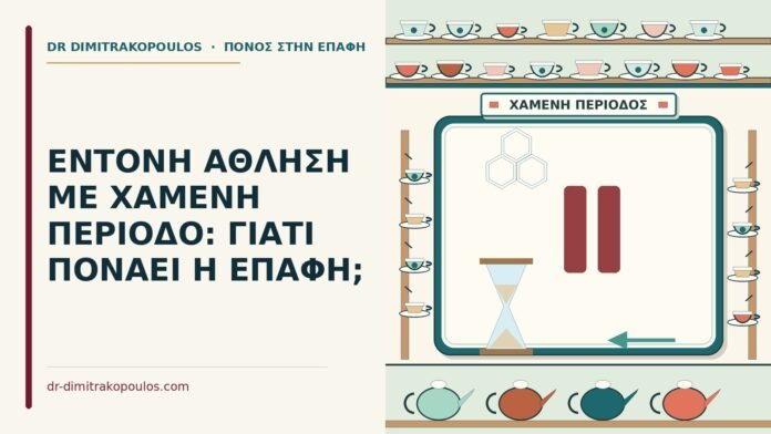 ΕΝΤΟΝΗ ΑΘΛΗΣΗ ΜΕ ΧΑΜΕΝΗ ΠΕΡΙΟΔΟ: ΓΙΑΤΙ ΠΟΝΑΕΙ Η ΕΠΑΦΗ; χαμένη περίοδο