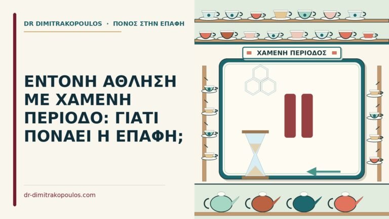 χαμένη περίοδο
