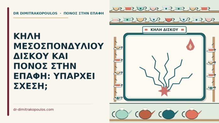 ΚΗΛΗ ΜΕΣΟΣΠΟΝΔΥΛΙΟΥ ΔΙΣΚΟΥ ΚΑΙ ΠΟΝΟΣ ΣΤΗΝ ΕΠΑΦΗ: ΥΠΑΡΧΕΙ ΣΧΕΣΗ; κήλη μεσοσπονδύλιου δίσκου