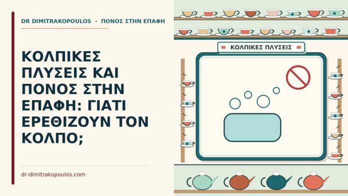 κολπικές πλύσεις