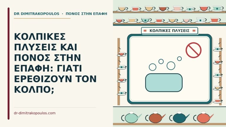 κολπικές πλύσεις