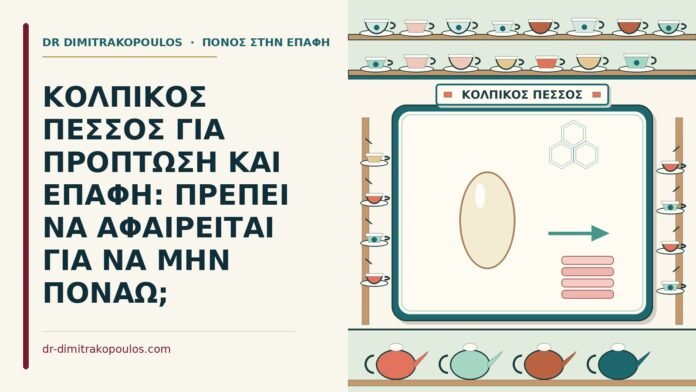 ΚΟΛΠΙΚΟΣ ΠΕΣΣΟΣ ΓΙΑ ΠΡΟΠΤΩΣΗ ΚΑΙ ΕΠΑΦΗ: ΠΡΕΠΕΙ ΝΑ ΑΦΑΙΡΕΙΤΑΙ ΓΙΑ ΝΑ ΜΗΝ ΠΟΝΑΩ; κολπικός πεσσός