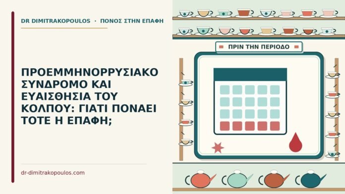 προεμμηνορρυσιακό σύνδρομο