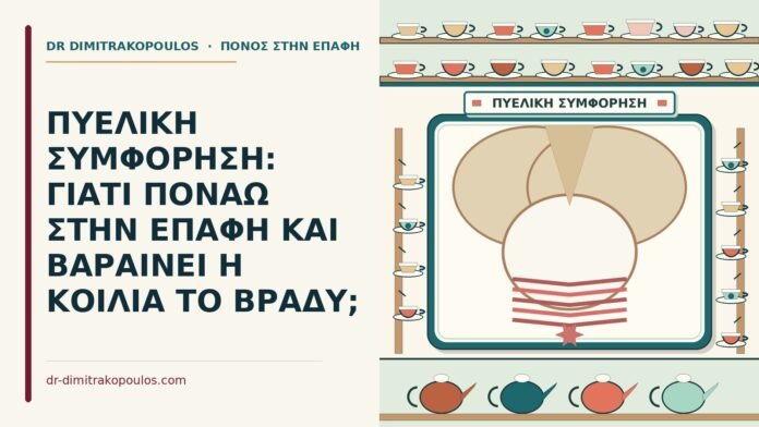 πυελική συμφόρηση