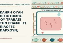 ΣΚΛΗΡΗ ΟΥΛΗ ΕΠΙΣΙΟΤΟΜΗΣ ΠΟΥ ΤΡΑΒΑΕΙ ΣΤΗΝ ΕΠΑΦΗ: ΤΙ ΕΠΙΛΟΓΕΣ ΥΠΑΡΧΟΥΝ; ουλή επισιοτομής