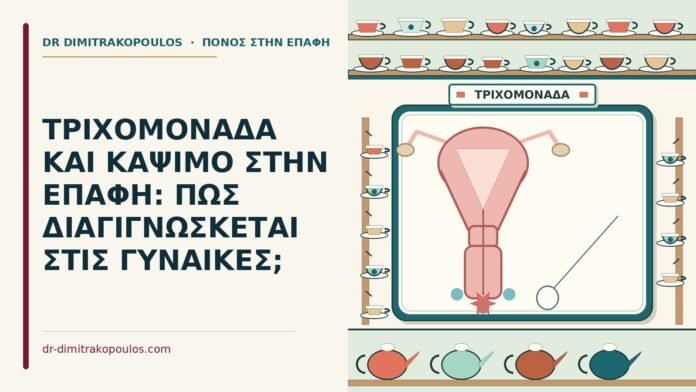 τριχομονάδα