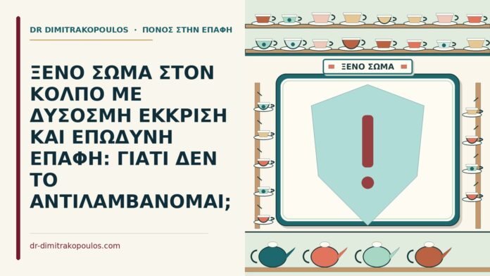 ΞΕΝΟ ΣΩΜΑ ΣΤΟΝ ΚΟΛΠΟ ΜΕ ΔΥΣΟΣΜΗ ΕΚΚΡΙΣΗ ΚΑΙ ΕΠΩΔΥΝΗ ΕΠΑΦΗ: ΓΙΑΤΙ ΔΕΝ ΤΟ ΑΝΤΙΛΑΜΒΑΝΟΜΑΙ; ξένο σώμα στον κόλπο