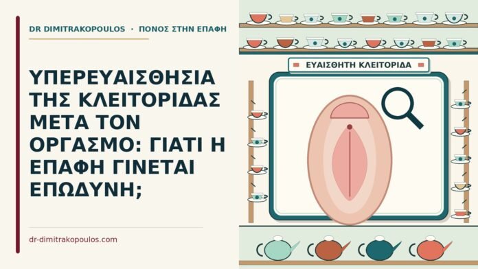 υπερευαισθησία της κλειτορίδας
