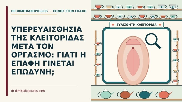 υπερευαισθησία της κλειτορίδας