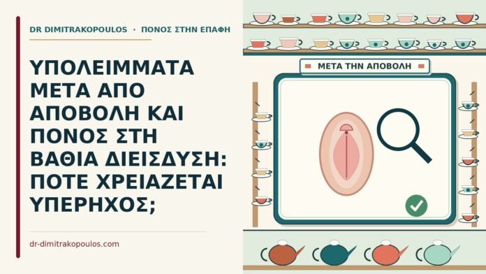 ΥΠΟΛΕΙΜΜΑΤΑ ΜΕΤΑ ΑΠΟ ΑΠΟΒΟΛΗ ΚΑΙ ΠΟΝΟΣ ΣΤΗ ΒΑΘΙΑ ΔΙΕΙΣΔΥΣΗ: ΠΟΤΕ ΧΡΕΙΑΖΕΤΑΙ ΥΠΕΡΗΧΟΣ; υπολείμματα μετά από αποβολή
