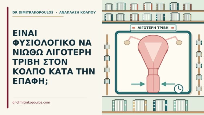 ΕΙΝΑΙ ΦΥΣΙΟΛΟΓΙΚΟ ΝΑ ΝΙΩΘΩ ΛΙΓΟΤΕΡΗ ΤΡΙΒΗ ΣΤΟΝ ΚΟΛΠΟ ΚΑΤΑ ΤΗΝ ΕΠΑΦΗ; λιγότερη τριβή στον κόλπο