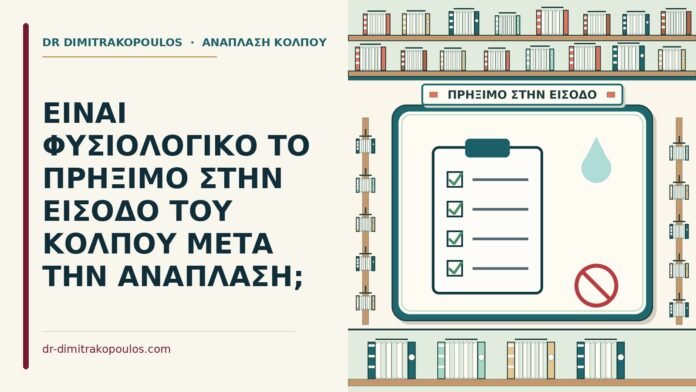 ΕΙΝΑΙ ΦΥΣΙΟΛΟΓΙΚΟ ΤΟ ΠΡΗΞΙΜΟ ΣΤΗΝ ΕΙΣΟΔΟ ΤΟΥ ΚΟΛΠΟΥ ΜΕΤΑ ΤΗΝ ΑΝΑΠΛΑΣΗ; πρήξιμο στην είσοδο του κόλπου