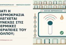 ΓΙΑΤΙ Η ΘΕΡΜΟΚΡΑΣΙΑ ΕΛΕΓΧΕΤΑΙ ΣΥΝΕΧΩΣ ΣΤΙΣ ΘΕΡΜΙΚΕΣ ΘΕΡΑΠΕΙΕΣ ΤΟΥ ΚΟΛΠΟΥ; θερμοκρασία στις θερμικές θεραπείες του κόλπου