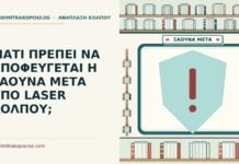ΓΙΑΤΙ ΠΡΕΠΕΙ ΝΑ ΑΠΟΦΕΥΓΕΤΑΙ Η ΣΑΟΥΝΑ ΜΕΤΑ ΑΠΟ LASER ΚΟΛΠΟΥ; σάουνα μετά από laser κόλπου