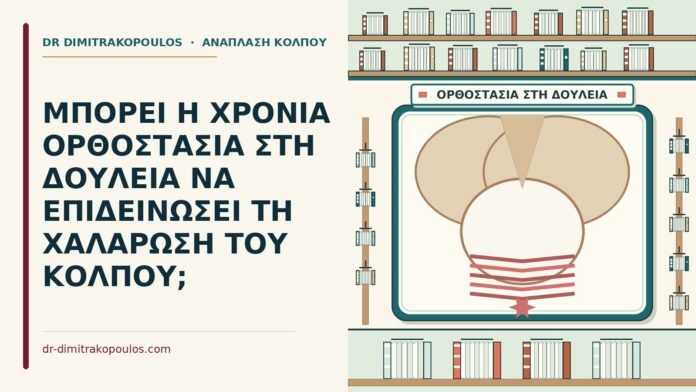 ΜΠΟΡΕΙ Η ΧΡΟΝΙΑ ΟΡΘΟΣΤΑΣΙΑ ΣΤΗ ΔΟΥΛΕΙΑ ΝΑ ΕΠΙΔΕΙΝΩΣΕΙ ΤΗ ΧΑΛΑΡΩΣΗ ΤΟΥ ΚΟΛΠΟΥ; ορθοστασία στη δουλειά