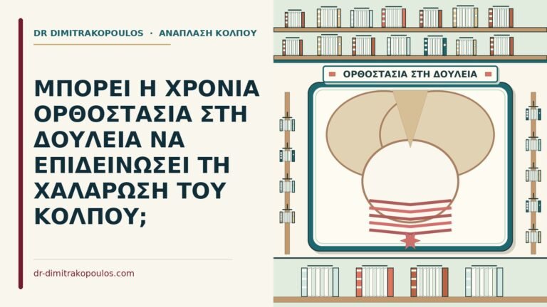 ορθοστασία στη δουλειά
