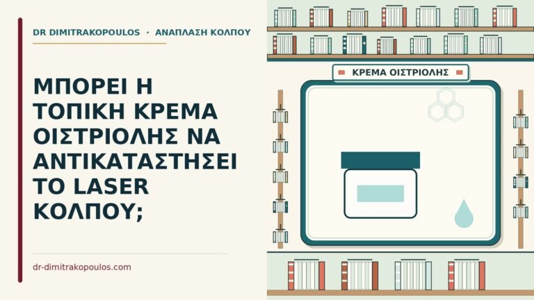 κρέμα οιστριόλης