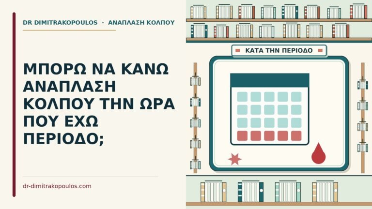 ανάπλαση κόλπου την ώρα της περιόδου