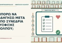 οδήγηση μετά από συνεδρία σύσφιξης κόλπου