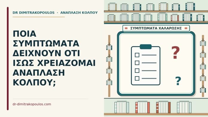 συμπτώματα για ανάπλαση κόλπου