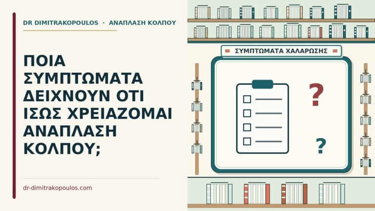 συμπτώματα για ανάπλαση κόλπου
