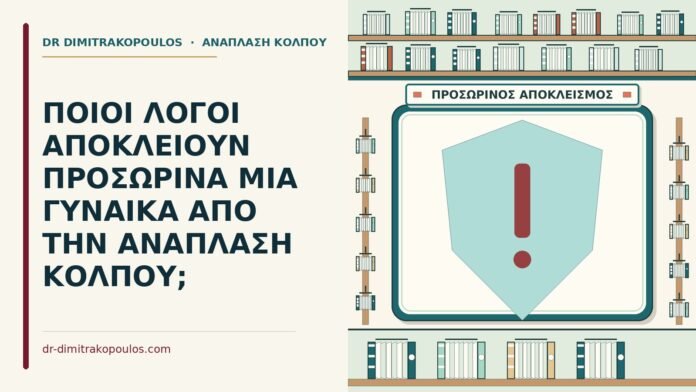 λόγοι που αποκλείουν προσωρινά