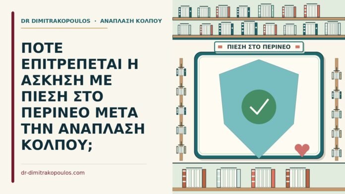 άσκηση με πίεση στο περίνεο